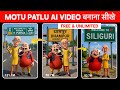 Instagram Viral Motu Patlu Wali AI Video Kaise Banaye Trending Motu Patlu City Village Reel Edit