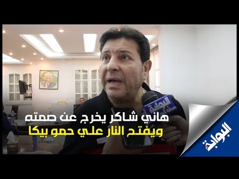 هاني شاكر يخرج عن صمته ويفتح النار على محمد رمضان وحمو بيكا