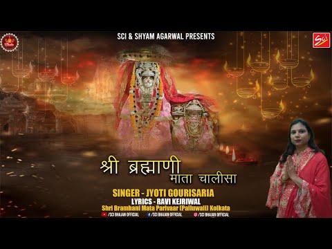 श्री ब्रह्माणी माता चालीसा || Jyoti Gourisaria || Shree Brahmaani Mata Chalisha || Mata Bhajan 2022