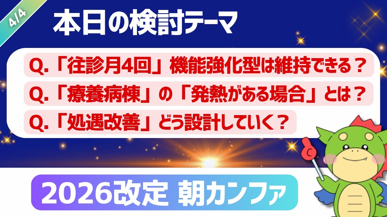 【朝カンファ｜2026/04/03】Q.「減薬の簡素化プロトコル」とは？Q.「電子版お薬手帳」どんなの？Q.「特管3ロ」1/2変更後も算定できる？