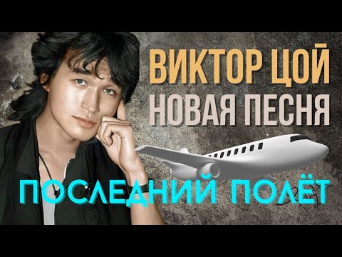 "Последний полёт" ✈️ Нейро Виктор Цой🔥Просто ОГОНЬ! Обязательно послушай)) #викторцой #цой #нейроцой