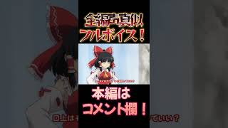【東方】幻想万華鏡×声真似14-⑨ #shorts