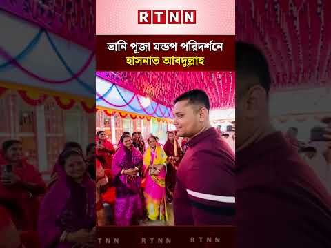 ভানি পূজা মন্ডপ পরিদর্শনে হাসনাত আবদুল্লাহ | Hasnat Abdullah | RTNN News