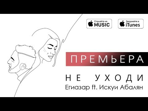 EGIAZAR & ИСКУИ АБАЛЯН - Не уходи /Lyric Video/