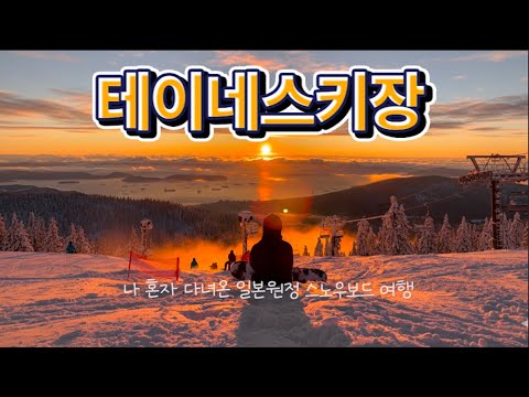 나혼자 삿포로 스키여행 | 테이네 스키장