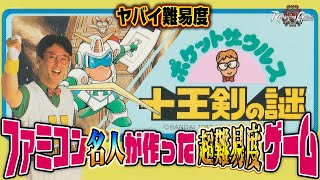 クリア不可能!? ファミコン名人制作 !!『ポケットザウルス 十王剣の謎』クリア出来るか?  橋本名人【ドグマ風見のロマンシングゲームズ ACT18】