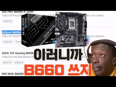 H610이면 되는데 굳이 B660(B760) 보드를 사용해야 하는 이유