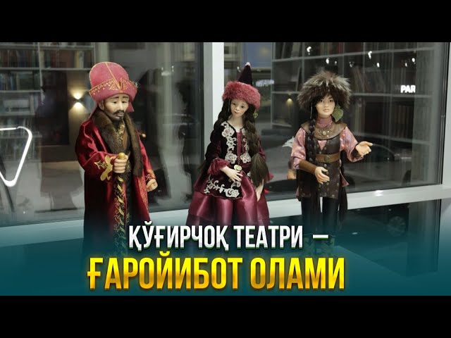 Қўғирчоқ театри  – ғаройибот олами