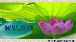 3 彌勒救苦真經台語版~殷講師~花蓮蓮德堂1101127