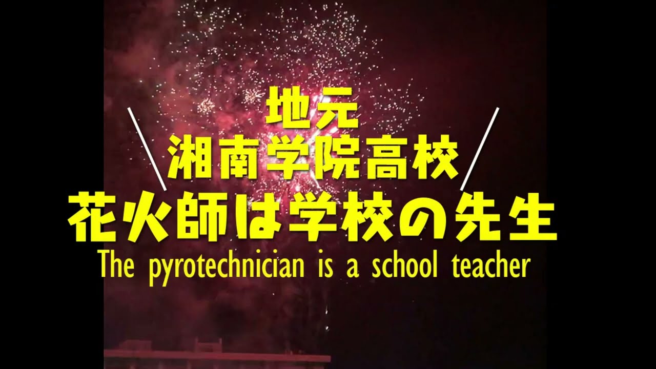 花火師は横須賀市にある私立湘南学院高校の現役先生。The pyrotechnician is a school teacher.