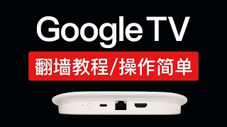 Google TV 翻墙方法二，操作简单，不用软路由，google tv streamer 4k 谷歌tv 翻墙 科学上网教程