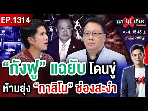 เปิดแช็ตลับ &ldquo;ช่วยน้ำเงินด้วย&rdquo; ! แฉยับ &ldquo;กาสิโน&rdquo; ช่องสะงำ เอี่ยว &ldquo;คนการเมือง&rdquo; ? #ถกไม่เถียง