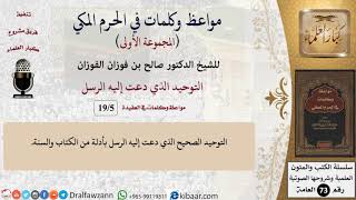 صورة 5 من 19|التوحيد الذي دعت إليه الرسل|مواعظ وكلمات في الحرم المكي|صالح الفوزان|كبار العلماء