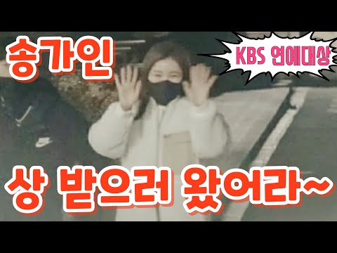 #송가인 [출근길] 한파뚫고 상 받으러 왔어라~ KBS 연예대상 12월25일