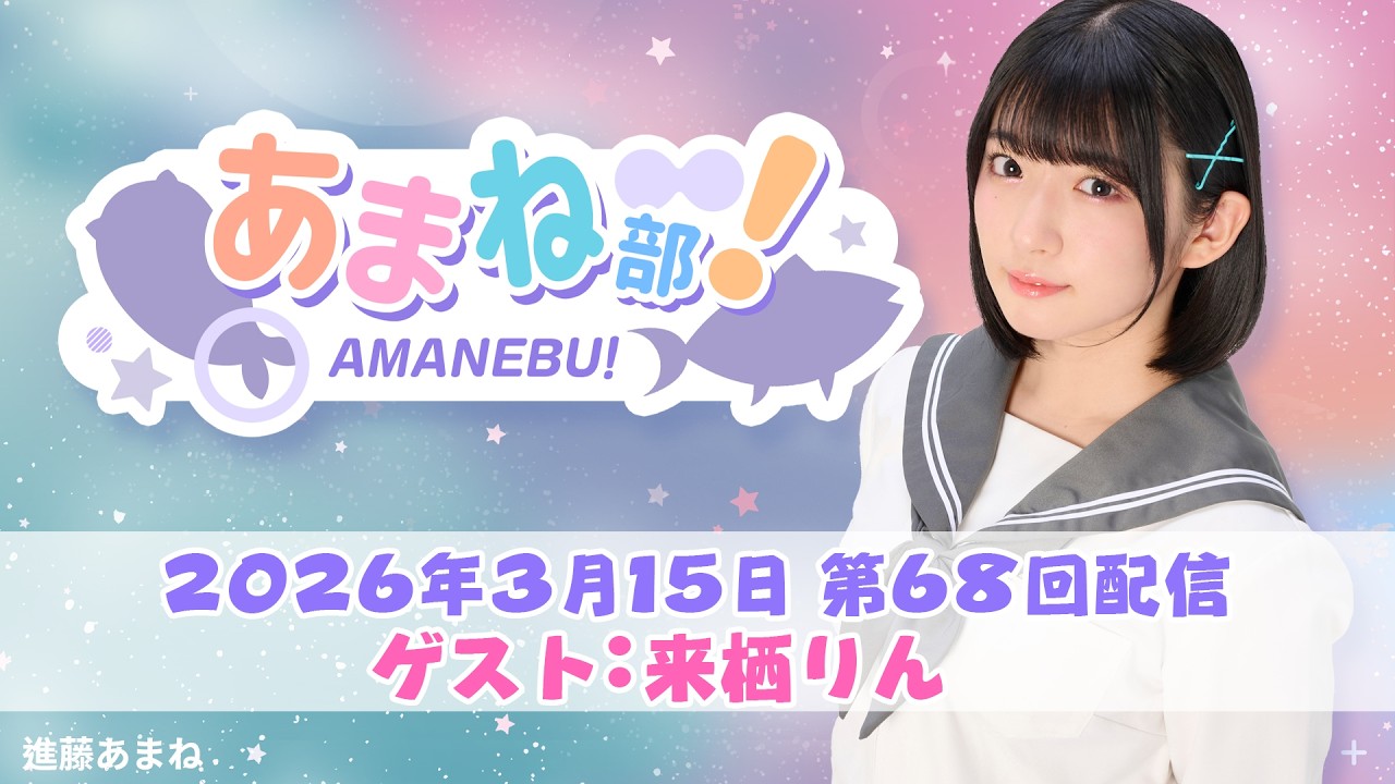 進藤あまねの『あまね部！』#68　ゲスト：来栖りん さん【2026/3/15配信】