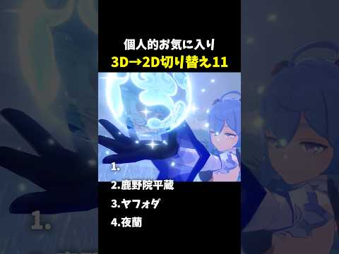 「原神の魅力！3Dから2Dへの美しい切り替え11選」