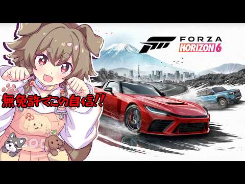 【forzahorizon6】🚙神様と爽快なドライブしたくない??🐕【出羽姫ぽわぬ】