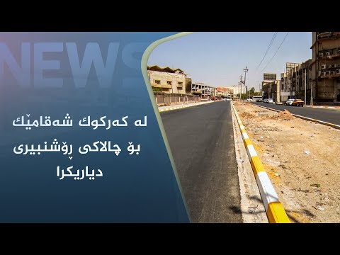بەڤیدیۆ.. لە کەرکوک شەقامێک بۆ چالاکی ڕۆشنبیری دیاریکرا