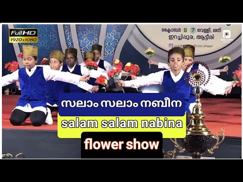 flower show salam salam nabina | സലാം സലാം നബീന  #nabidinam #ഫ്‌ളവർഷോ #duffmutt