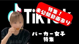 【JKパーカー女子第2弾】未公開動画もあり！【パーカー女子まとめ！】 #チクタク#ティック曲#tiktokダンス#tiktokかわいい