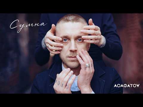 АСАФАТОV — СУМНА (Official Audio) прем'єра 2026
