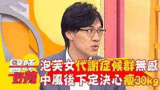 30歲泡芙女生「代謝症候群」無意識？中風後下定決心瘦30kg！【#醫師好辣】20260418 EP1778 part2