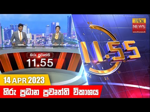 Hiru News 11.55 AM | 2023-04-14