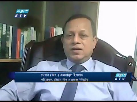 ETV Business | | মেজর (অবঃ) এমদাদুল ইসলাম-পরিচালক, চট্টগ্রাম স্টক এক্সচেঞ্জ লিমিটেড।