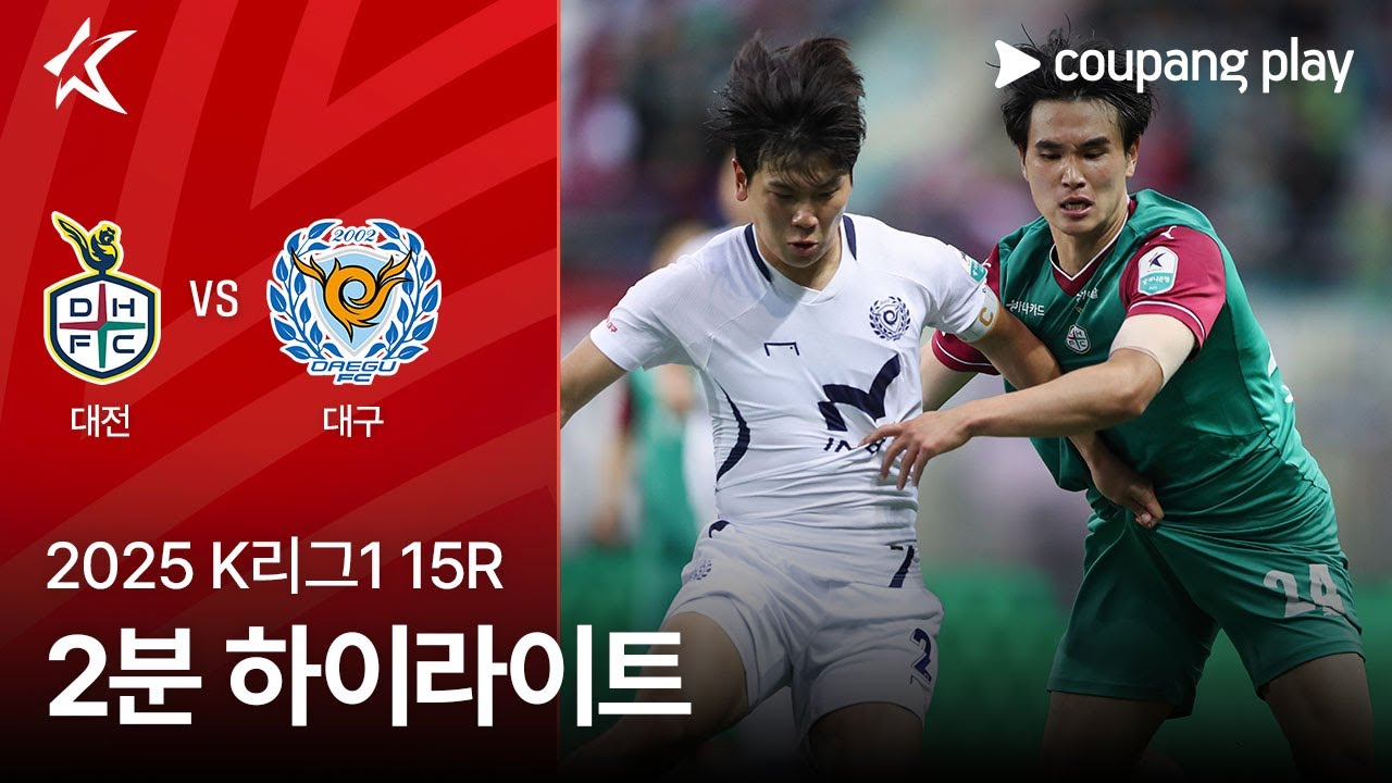 대전 하나 시티즌 VS 대구 FC
