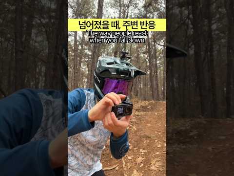 자전거 타다가 넘어졌을 때, 주변반응 유형