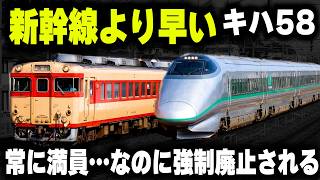 【新幹線より早いディーゼル急行】大人気で常に満員...速すぎて強制廃止された悲しき急行