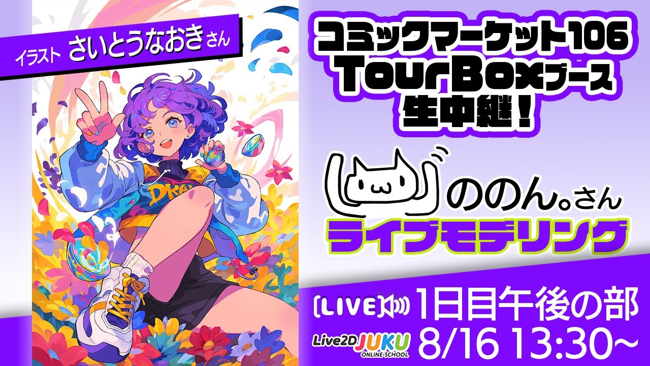 【コミックマーケット106 TourBOXブース】ののん。さんライブモデリング 1日目・午後の部【Live2DJUKU】
