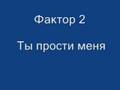 Фактор 2 - Ты прости меня 