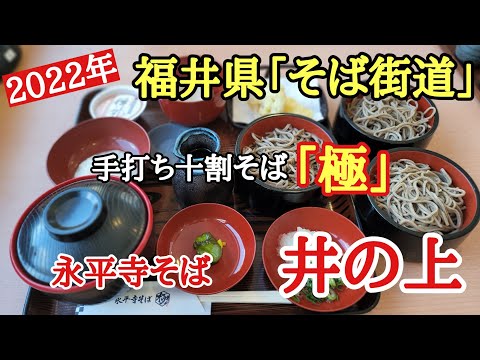 2022 Prefectura de Fukui "Soba Kaido" #Delicioso #1 #Japón #1 Juwari Soba hecho a mano, Eiheiji Soba que comí en "Inoue" frente a la puerta de Eiheiji, distrito de Yoshida, prefectura de Fukui era un delicioso Juwari Soba hecho a mano.