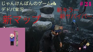 #24[PS4版]新キラー実装？！kamoとにゃんのDead by daylight