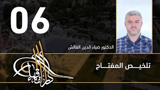تلخيص المفتاح - 06 - الفصل العاشر - د.ضياء الدين القالش image