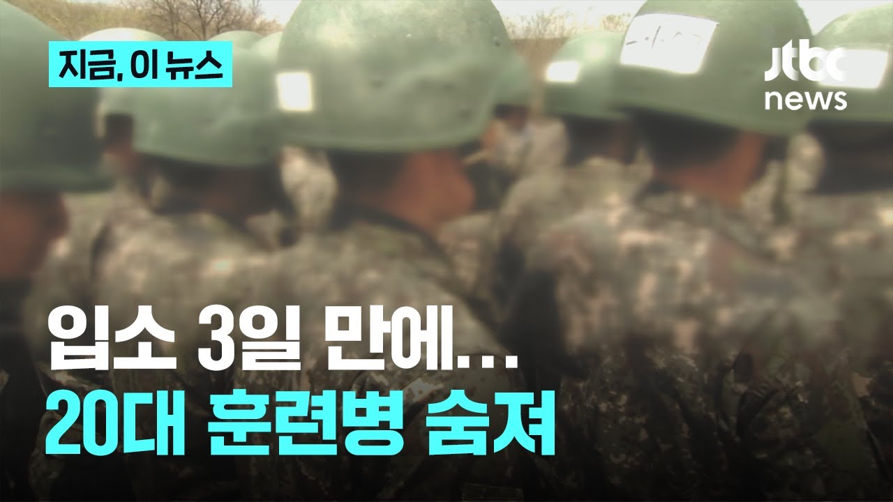 입소 3일차 20대 육군 훈련병 뜀걸음 중 사망4