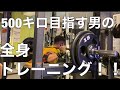 【2倍速】big3 500kg目指す男の全身トレーニング【week2 day1】