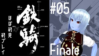 伝説の「操縦」ゲーム　鉄騎で遊ぶ　初プレイ配信 　第五夜、そしてフィナーレ