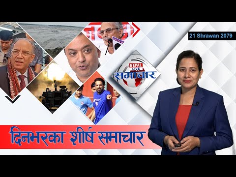 Nepal Live Samachar नेपाल लाइभ समाचार, साउन २१, २०७९ #Live