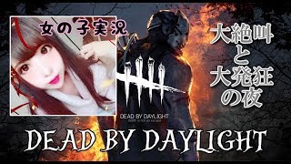 【DBD】大絶叫と大発狂の夜【Dead by Daylight 】女の子実況
