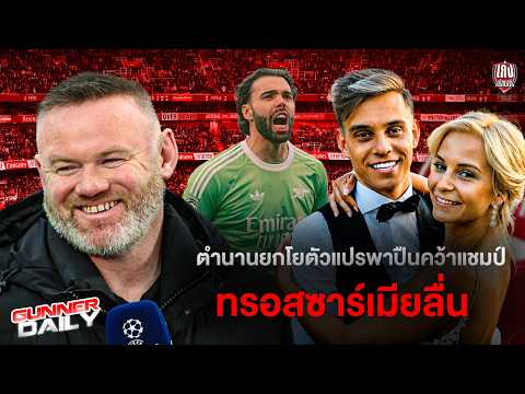 Gunner Daily | เว็บบ์ยืนยันเรื่อง VAR / ตำนานยกโยเคเรสตัวแปรพาปืนคว้าแชมป์ และอื่นๆ