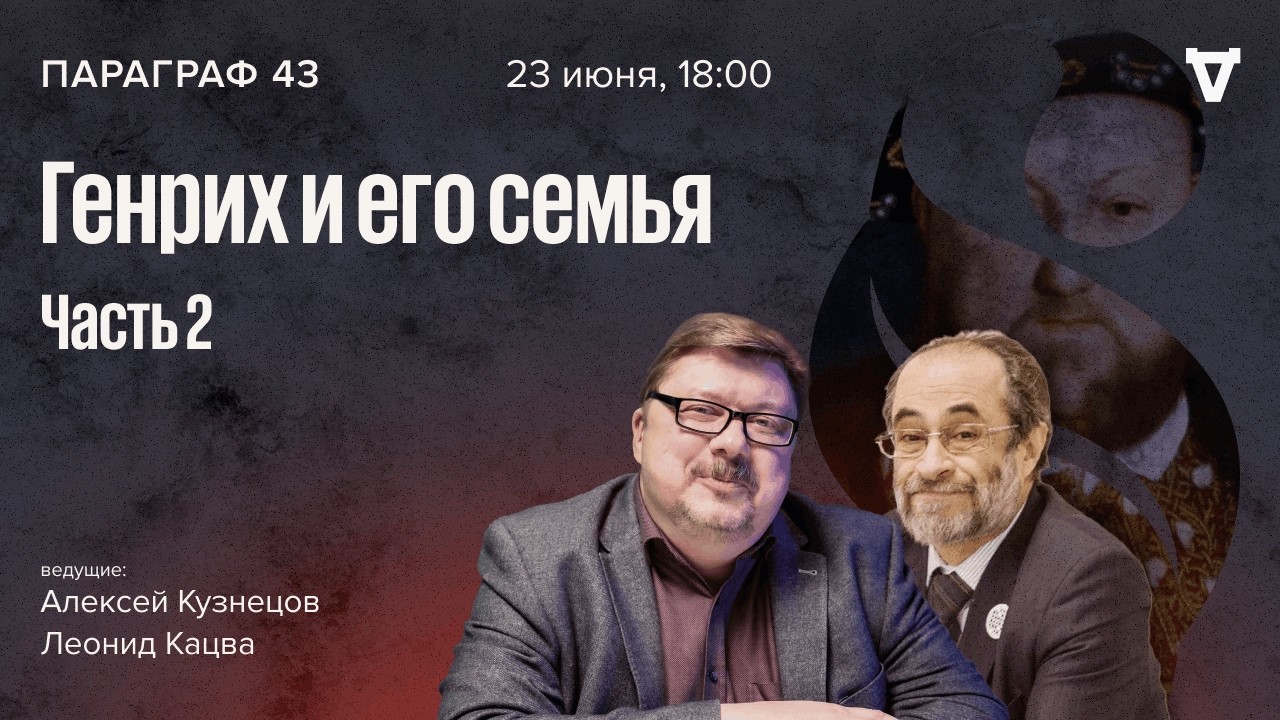 Генрих и его семья — часть 2. Параграф 43 / 23.06.26