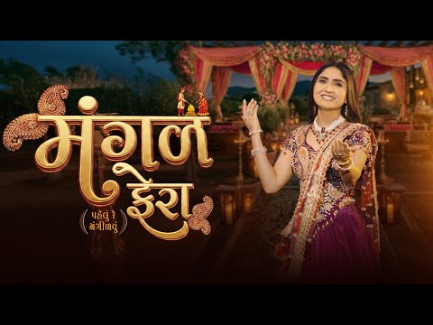Mangal Phera (મંગળ ફેરા) | Geeta Rabari | New Gujarati Wedding Song 2025 | Official Video