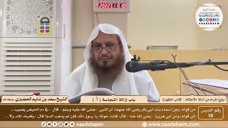صورة 10 - شرح بلوغ المرام من أدلة الأحكام - باب إزالة النجاسة ( 3 ) - الشيخ سعد بن شايم الحضيري