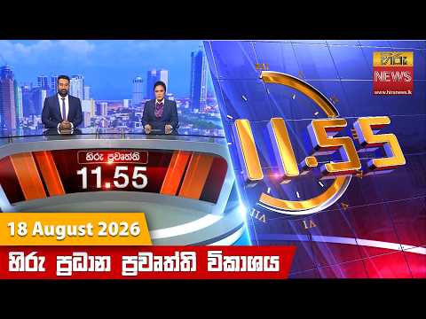 Hiru News 11:55 AM | 2026-08-18