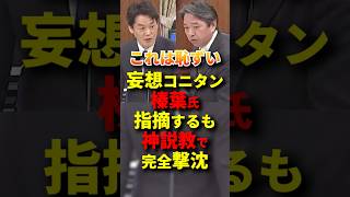 ㊗️100万再生！榛葉幹事長の大人な対応 #政治 #立憲民主党 #国民民主党