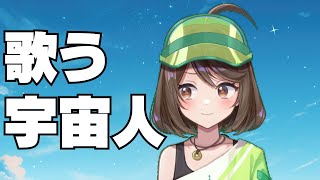 歌う宇宙人【フリーマンおるそなー】JOYSOUND for STREAMER！