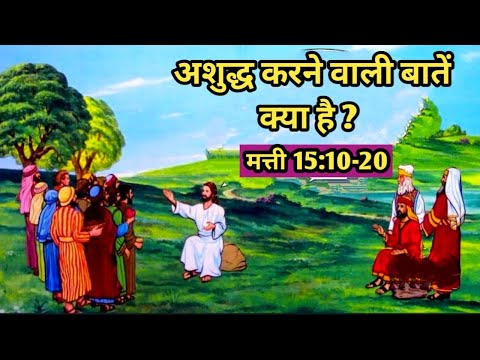 अशुद्ध करने वाली बातें क्या है? / मत्ती 15:10-20 / Mathew Gosphel / Mathew 15:10-20/ Bible verses