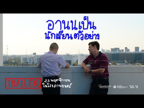 Arnold Is A Model Student อานนเป็นนักเรียนตัวอย่าง I Official Trailer